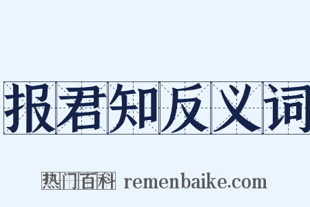 报君知反义词是什么意思的图片